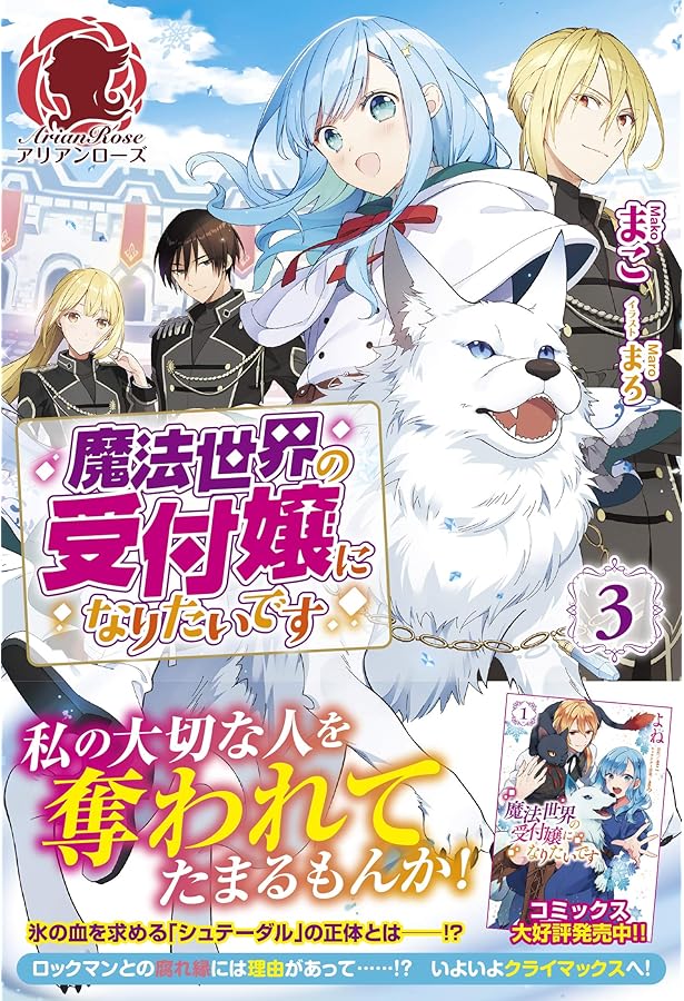 魔法世界の受付嬢になりたいです 1 (アリアンローズ) | まこ